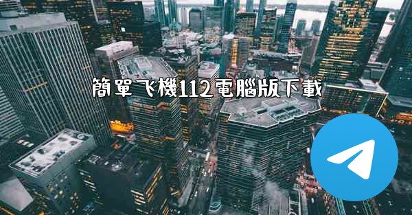 簡單飞機112電腦版下載