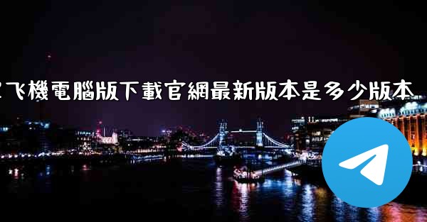 簡單飞機電腦版下載官網最新版本是多少版本