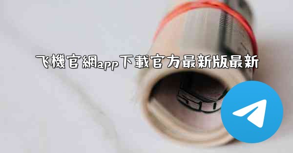 <b>飞機官網app下載官方最新版最新</b>