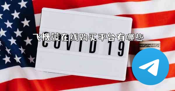 飞機號在线购买平台有哪些