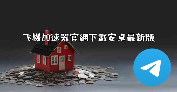 飞機加速器官網下載安卓最新版