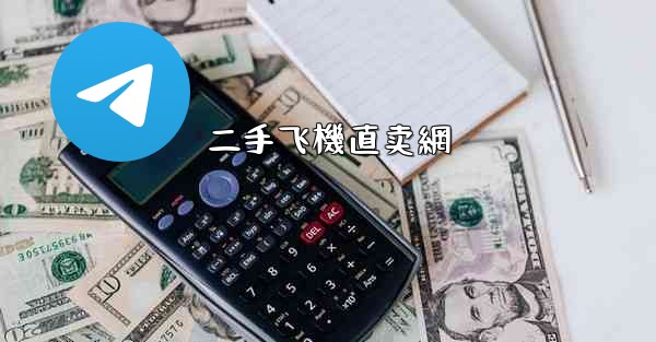 二手飞機直卖網