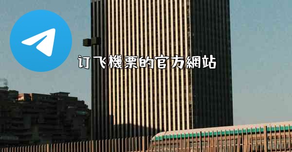 订飞機票的官方網站