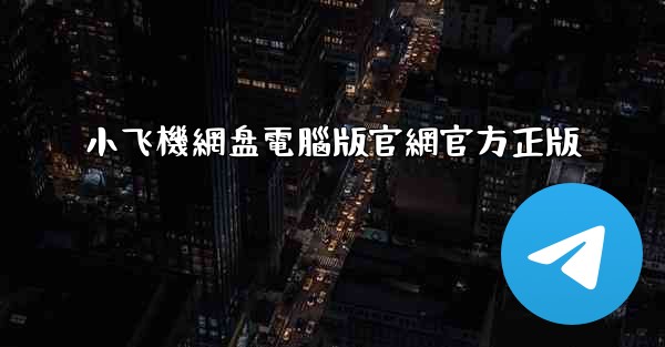 小飞機網盘電腦版官網官方正版