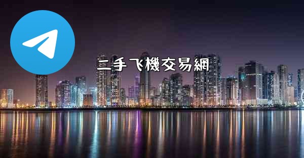 二手飞機交易網