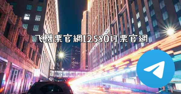飞機票官網12580订票官網