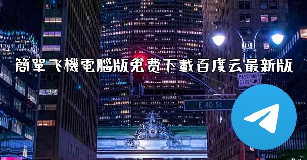 簡單飞機電腦版免费下載百度云最新版