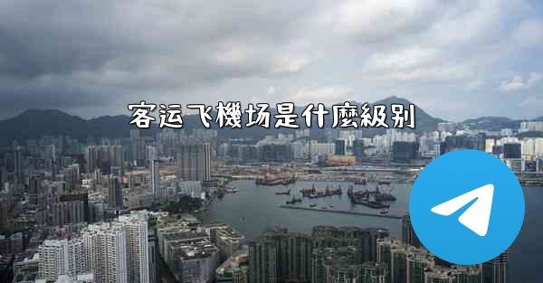 客运飞機场是什麼級别