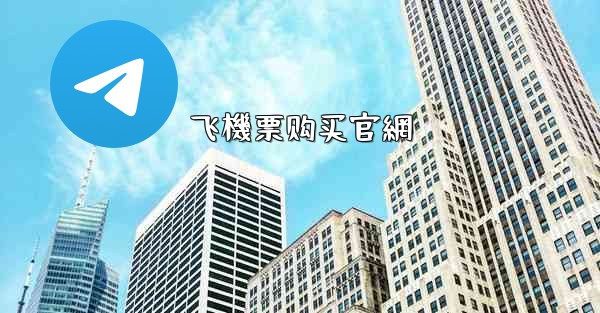 飞機票购买官網