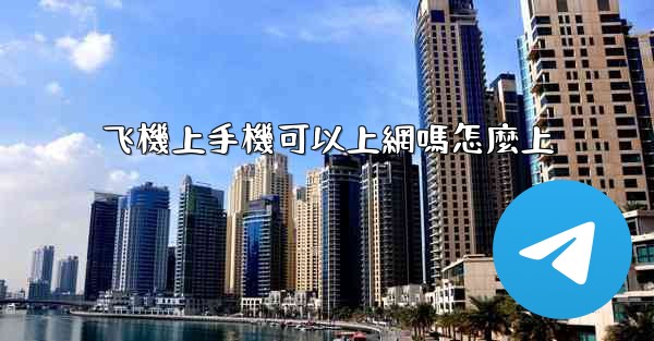 飞機上手機可以上網嗎怎麼上