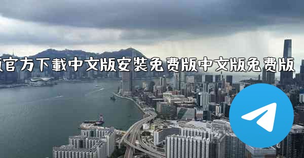 飞機電腦版官方下載中文版安裝免费版中文版免费版