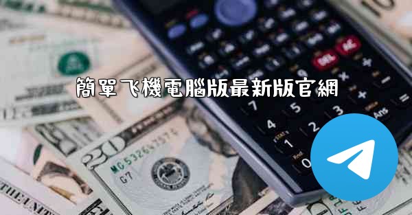 簡單飞機電腦版最新版官網