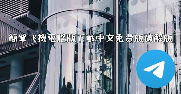 簡單飞機電腦版下載中文免费版破解版