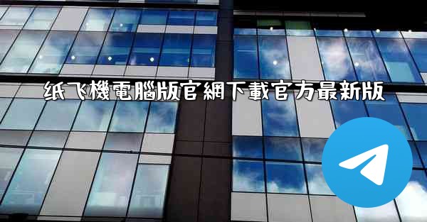 纸飞機電腦版官網下載官方最新版