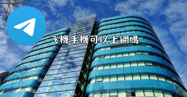 飞機手機可以上網嗎