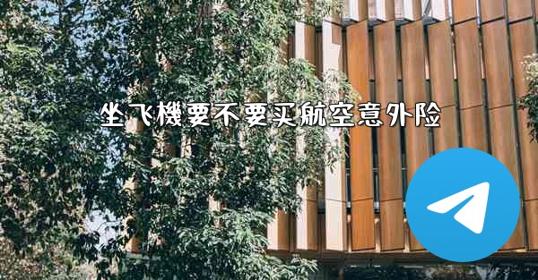 坐飞機要不要买航空意外险