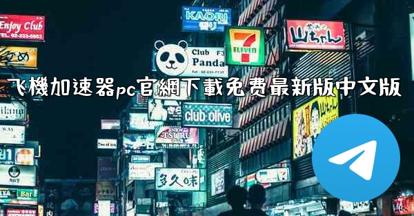 <b>飞機加速器pc官網下載免费最新版中文版</b>
