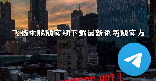 飞機電腦版官網下載最新免费版官方