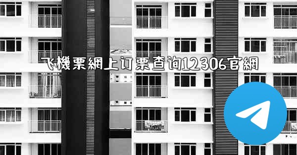 <b>飞機票網上订票查询12306官網</b>