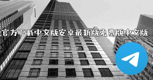飞機電腦版官方下載中文版安卓最新版免费版中文版