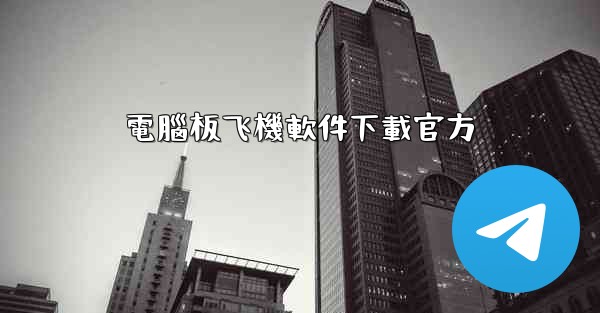 電腦板飞機軟件下載官方