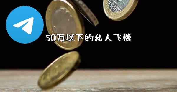 50万以下的私人飞機