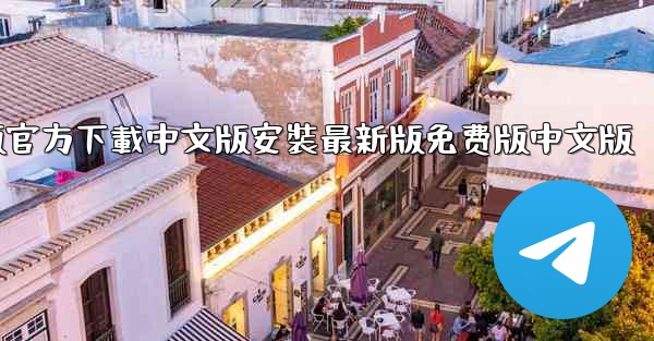 飞機電腦版官方下載中文版安裝最新版免费版中文版