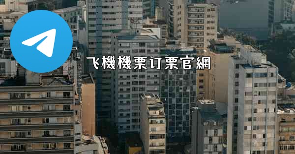 <b>飞機機票订票官網</b>