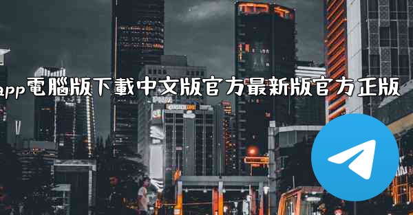 飞機app電腦版下載中文版官方最新版官方正版