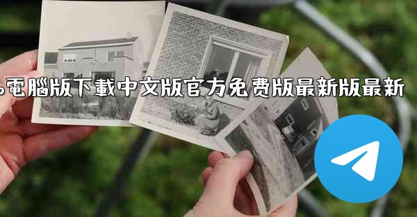 飞機app電腦版下載中文版官方免费版最新版最新