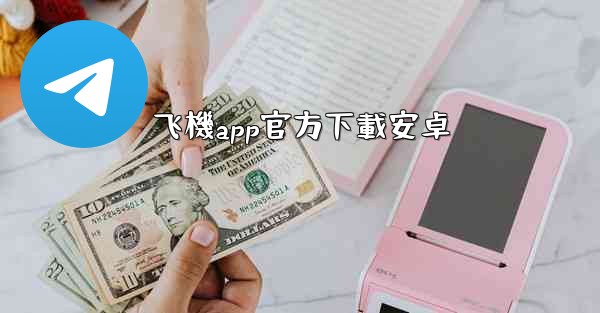 飞機app官方下載安卓