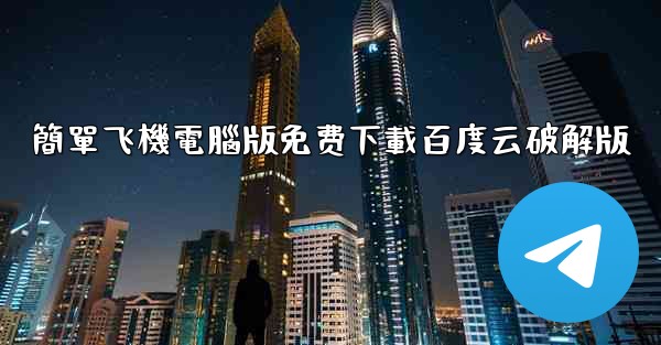 簡單飞機電腦版免费下載百度云破解版