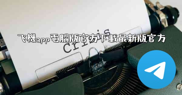 <b>飞機app電腦版官方下載最新版官方</b>