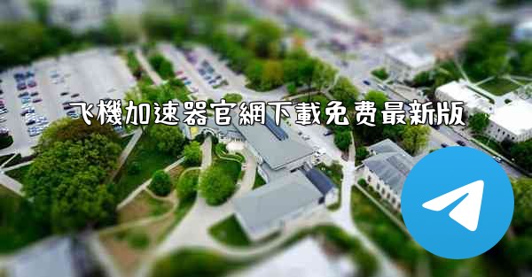 <b>飞機加速器官網下載免费最新版</b>