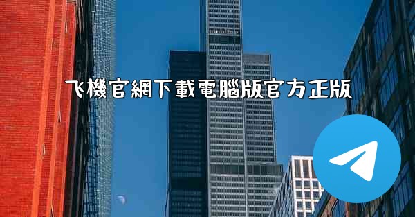 飞機官網下載電腦版官方正版