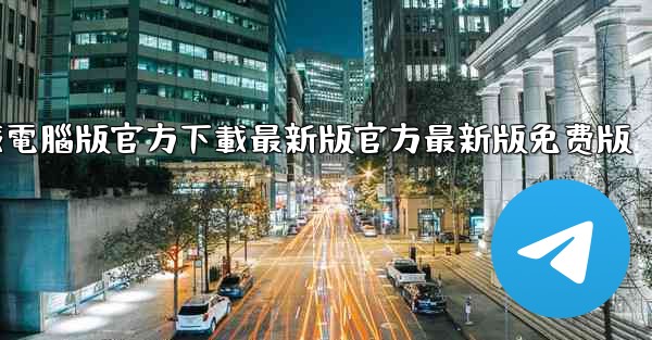 飞機軟件下載電腦版官方下載最新版官方最新版免费版