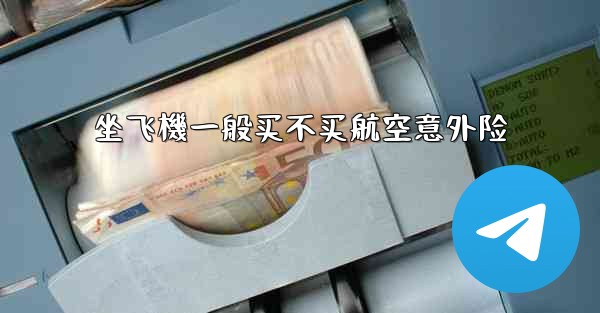 坐飞機一般买不买航空意外险