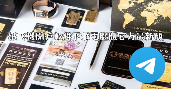 纸飞機開戶軟件下載電腦版官方最新版