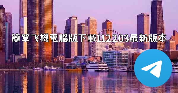 簡單飞機電腦版下載112203最新版本