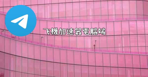 飞機加速器電腦端