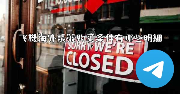 飞機海外賬號购买条件有哪些明細
