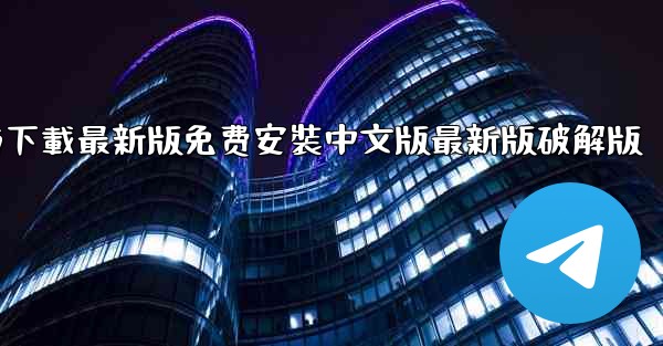 飞機下載電腦版官方下載最新版免费安裝中文版最新版破解版