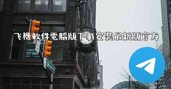 飞機軟件電腦版下載安裝最新版官方