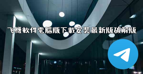 飞機軟件電腦版下載安裝最新版破解版