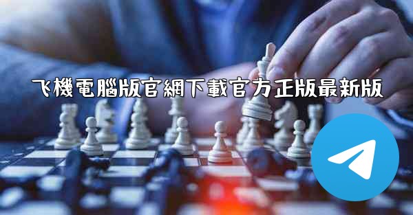 飞機電腦版官網下載官方正版最新版