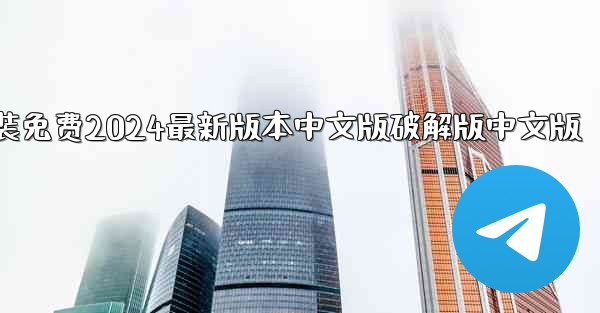 飞機下載電腦版官方下載安裝免费2024最新版本中文版破解版中文版