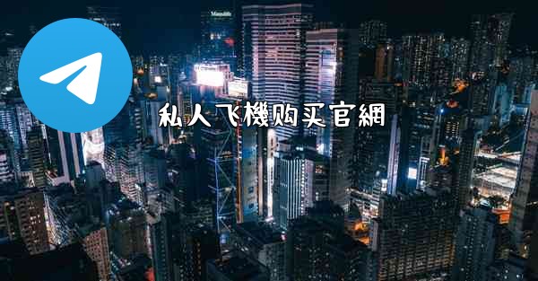 私人飞機购买官網