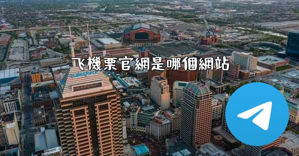 <b>飞機票官網是哪個網站</b>