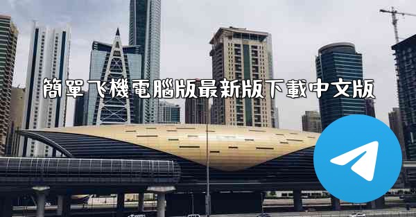 簡單飞機電腦版最新版下載中文版