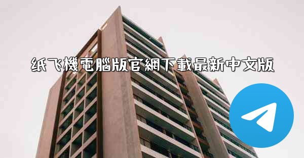 纸飞機電腦版官網下載最新中文版